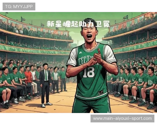 凯尔特人队新秀表现抢眼，成为媒体焦点，凯尔特人新帅